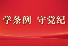 《中國(guó)共產(chǎn)黨紀(jì)律處分條例》的主要內(nèi)容
